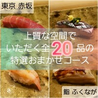 赤坂 鮨 ふくなが - 