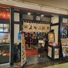 五味八珍 浜松駅ビル メイワン店