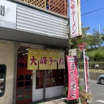 大峰ラーメン - 