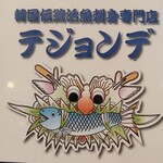 テジョンデ 鮮 サンナッチ館 - 