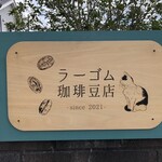 ラーゴム珈琲豆店 - この看板が目印です。