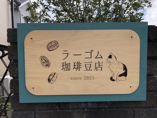 ラーゴム珈琲豆店 - 利府（コーヒースタンド）の写真