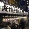 肉汁餃子のダンダダン 川崎店