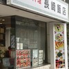 長崎飯店 渋谷店