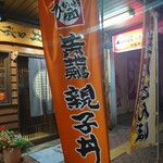 秋田比内や 大館本店 - 