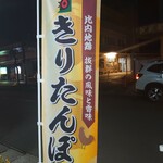 秋田比内や 大館本店 - 