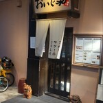 鉄板焼 おいで家 久茂地本店 - 