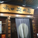 秋田比内や 大館本店 - 