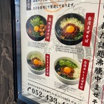 らーめんまぜそば あらし 名駅店 - 