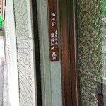 猿楽珈琲 - 