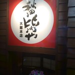 秋田比内や 大館本店 - 