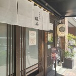 中華そば 勝本 - 