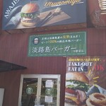 淡路島バーガー - 