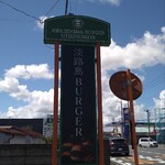 淡路島バーガー - 