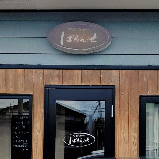 町家Caffe ぱらんせ - 大曲（喫茶店）の写真