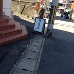 伊佐夫 - 店舗前の坂を見下ろした感じ