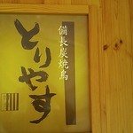 Binchoutan Yakitori Toriyasu - 
