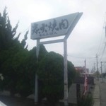 モランボン - 道路沿いの看板
