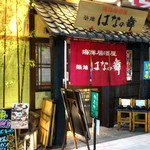 和食旬菜 海鮮料理 はなの屋 - はなの舞 葛西駅前店 お店はビル2階にあります