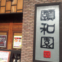 個室中華 頤和園 溜池山王店 - 