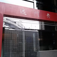 過門香 赤坂溜池山王店 - 