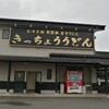 きっちょううどん 大島店
