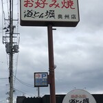 道とん堀 奥州店 - 