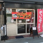 スタミナラーメン専門店 夏陽 - 