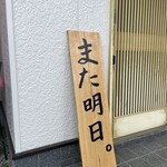 串焼き BUBU-TON - はーい！