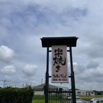 串焼き BUBU-TON - きちゃった❣️