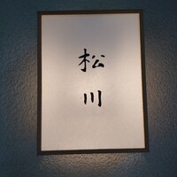 松川 - 