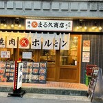焼肉ホルモン まる久商店 - 