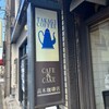 高木珈琲店 高辻本店