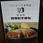 昭和町BOSTON - 