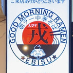 朝ラー中華そば 戎 - 戎さんの看板♡