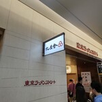 六厘舎 東京駅東京ラーメンストリート - 