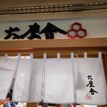 六厘舎 東京駅東京ラーメンストリート - 