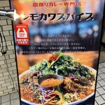 間借りカレー シモカワスパイス - 