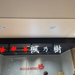 楓乃樹 - 