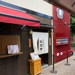 入谷鬼子母神門前のだや - 