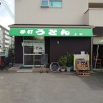 手打ちうどん 上田 - 