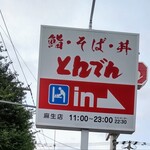 Washoku Resutoran Tonden - 広い駐車場あり。