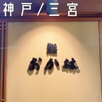 鮨 おか林 - 