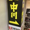 珈琲中川