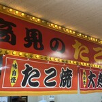 高見のたこ焼 - 