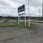 津軽煮干中華 勝三郎 - 