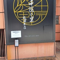 割烹 三千院の里 祇園本店 - 