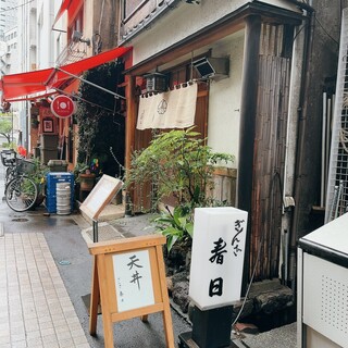 ぎんざ春日 - 
