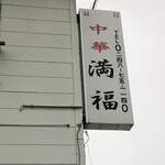 中華 満福 - 中華・満福さんの看板！