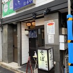 清水や - 新しい目の店舗外観①